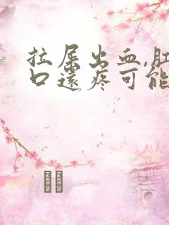 拉屎出血,肛门口还疼可能是什么病