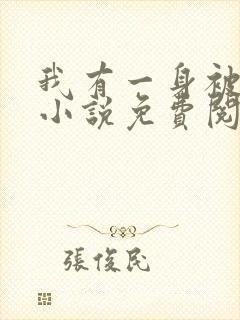 我有一身被动技小说免费阅读完整版在线