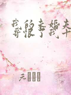 我的未婚夫和亲哥恨了我十年