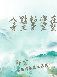 八点动漫在线观看免费完整版