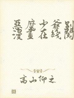 恶魔少爷别吻我漫画在线阅读