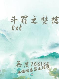 斗罗之双枪绝世 txt