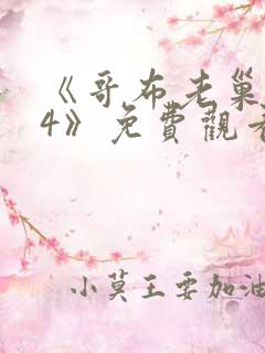 《哥布老巢1~4》免费观看