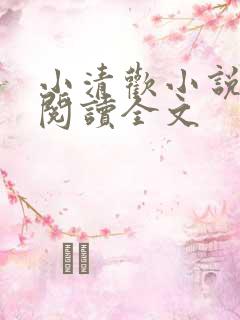 小清欢小说在线阅读全文