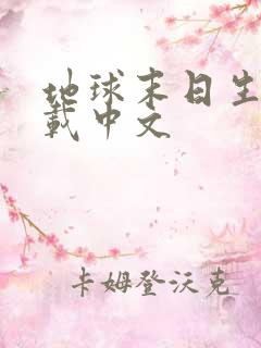 地球末日生存下载中文