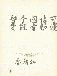 哪个网站可以免费观看动漫