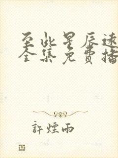 至此星辰远短剧全集免费播放最新章