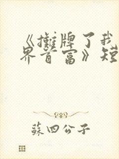 《摊牌了我是世界首富》短剧完整版