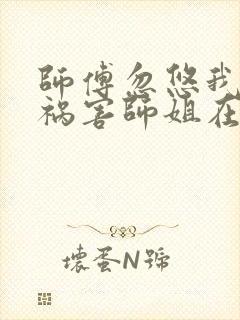 师傅忽悠我下山祸害师姐在线听