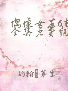 偶像女友6动漫全集免费观看高清