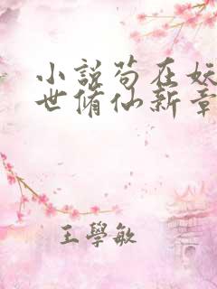 小说苟在妖武乱世修仙新章节列表