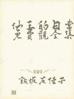 仙王的日常生活免费观全集