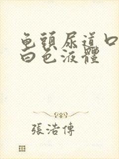 龟头尿道口出现白色液体