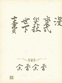 末世灾变漫画免费下拉式