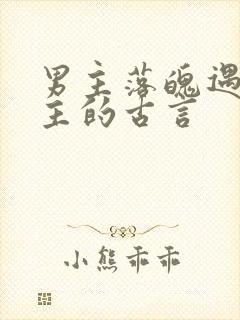 男主落魄遇到女主的古言