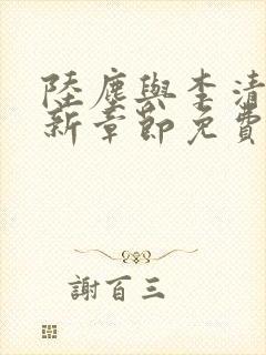 陆尘与李清瑶最新章节免费阅读