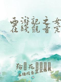 西游记之女儿国在线观看完整版高清