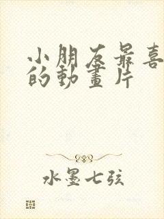 小朋友最喜欢看的动画片