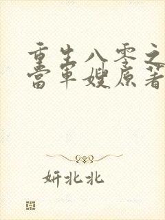 重生八零之我要当军嫂原著小说