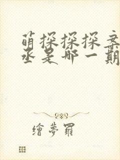 萌探探探案范丞丞是哪一期