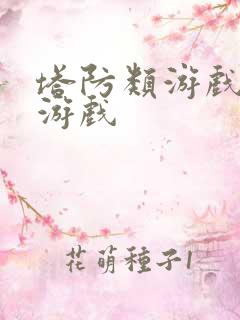 塔防类游戏手机游戏