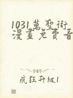 1031万圣街漫画免费看