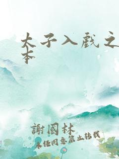 太子入戏之后全本