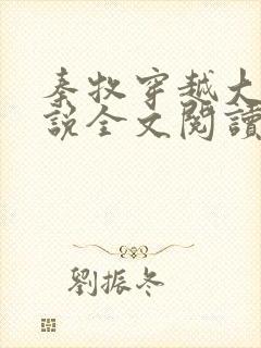 秦牧穿越大隋小说全文阅读