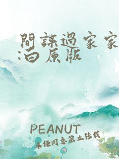 间谍过家家代号:白原版