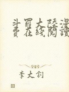 斗罗大陆漫画免费在线阅读