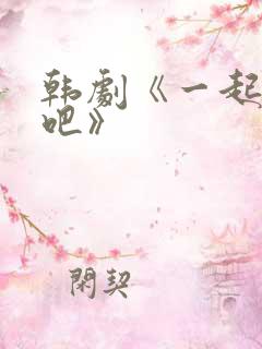 韩剧《一起生活吧》