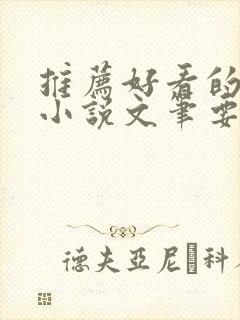 推荐好看的穿越小说文笔要好