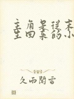 主角是从末世重生回来的小说