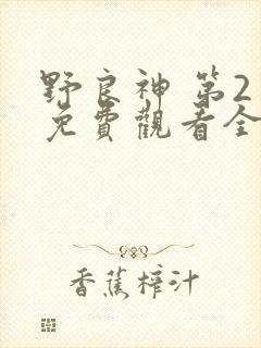 野良神 第2季免费观看全集