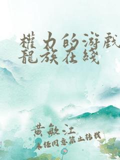 权力的游戏前传龙族在线