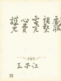 护心电视剧高清免费完整版