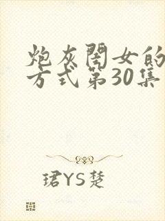 炮灰闺女的生存方式第30集