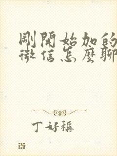 刚开始加的女生微信怎么聊