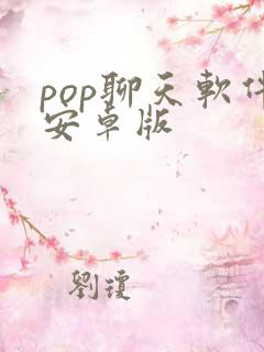 pop聊天软件安卓版