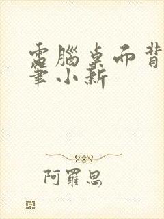 电脑桌面背景蜡笔小新