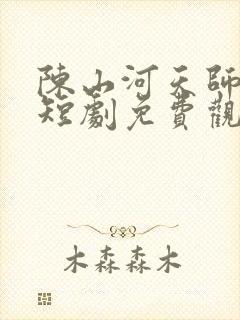 陈山河天师下山短剧免费观看