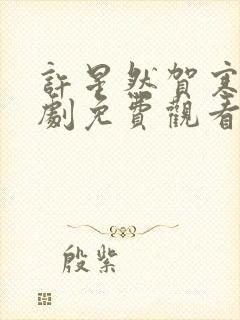 许星然贺寒声短剧免费观看