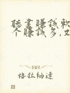 听书赚钱软件哪个赚钱多,又安全