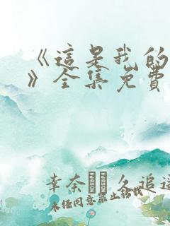 《这是我的西游》全集免费综艺