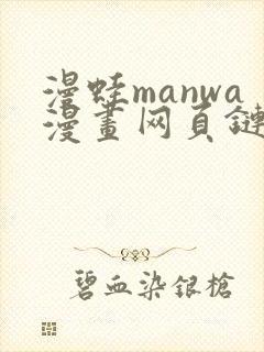 漫蛙manwa漫画网页链接在线阅读