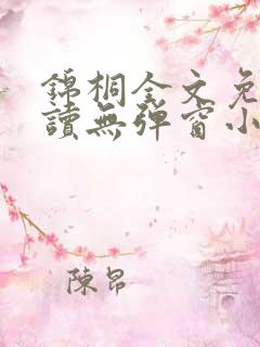 锦桐全文免费阅读无弹窗小说