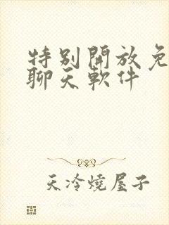 特别开放免费的聊天软件