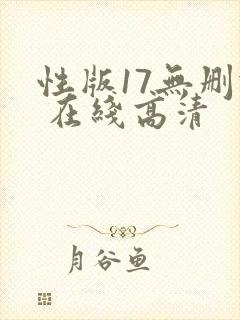 性版17无删减 在线高清