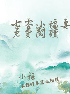 七零小福妻全文免费阅读