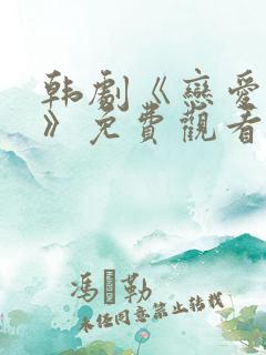 韩剧《恋爱之瘾》免费观看